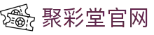 聚彩堂 - 网上购彩就去聚彩堂